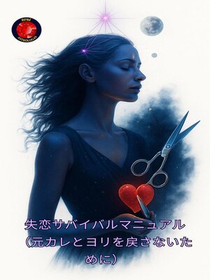cover image of 失恋サバイバルマニュアル（元カレとヨリを戻さないために）